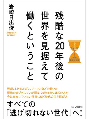 cover image of 残酷な20年後の世界を見据えて働くということ